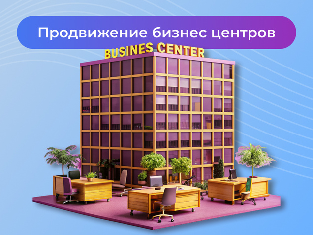 Продвижение бизнес центров